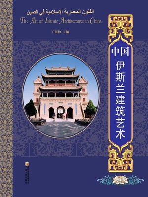 cover image of 中国伊斯兰建筑艺术 (Islamic Architectural Art in China)